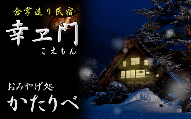 白川郷世界遺産合掌造り民宿の幸エ門 おみやげと白川の味処